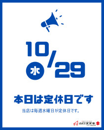 〇１０月２９日は定休日です〇